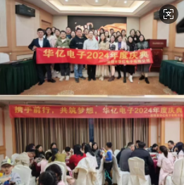 2024華億年會(huì).暨頒獎(jiǎng)典禮圓滿成功